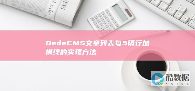 DedeCMS文章列表每5隔行加横线的实现方法