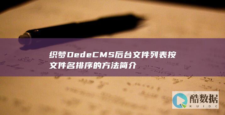 织梦DedeCMS后台文件列表按文件名排序的方法简介