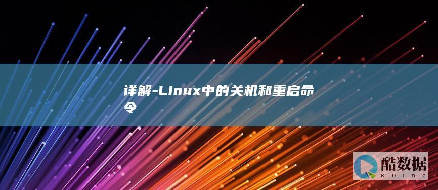 详解-Linux中的关机和重启命令