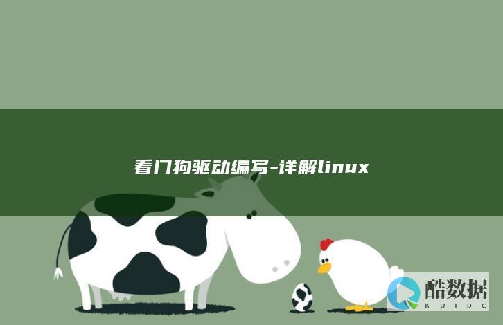 看门狗驱动编写-详解linux