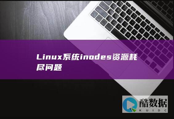 Linux系统inodes资源耗尽问题
