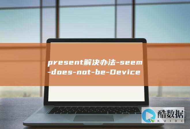 present解决办法-seem-does-not-be-Device-to-Linux网络启动问题