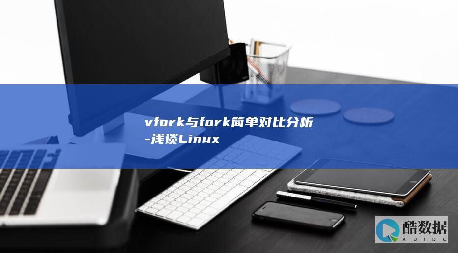 vfork与fork简单对比分析-浅谈Linux