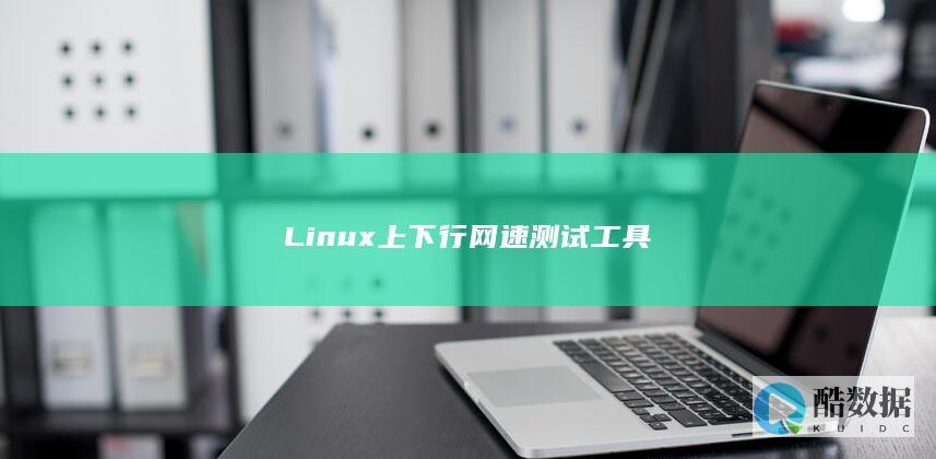 Linux上下行网速测试工具