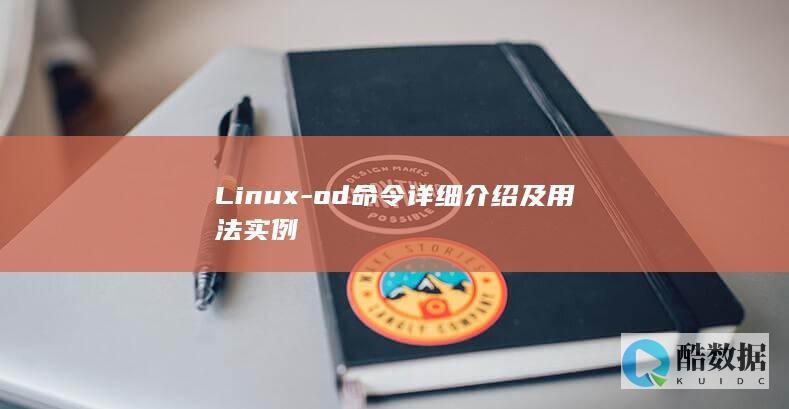 Linux-od命令详细介绍及用法实例