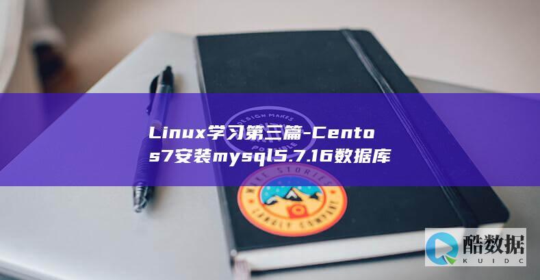 Linux学习第三篇-Centos7安装mysql5.7.16数据库