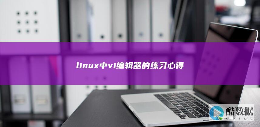 linux中vi编辑器的练习心得