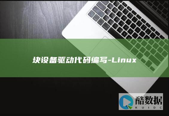 块设备驱动代码编写-Linux