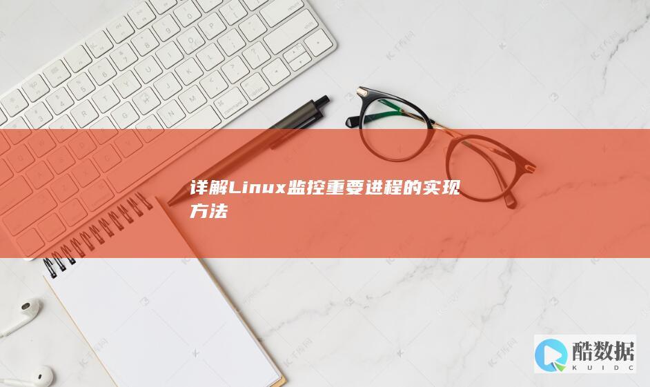 详解Linux监控重要进程的实现方法