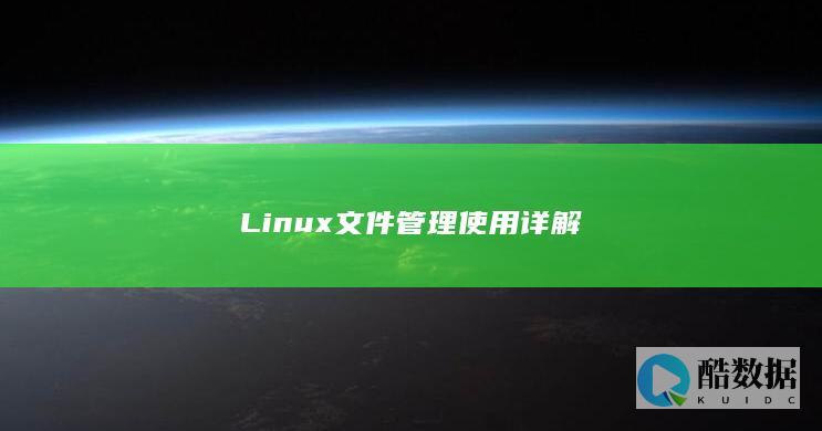Linux文件管理使用详解