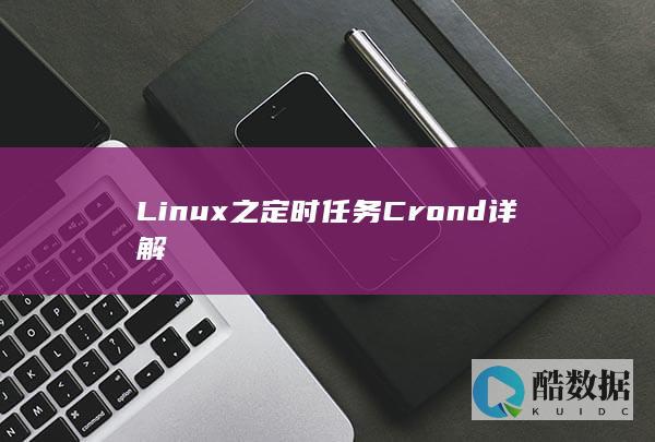 Linux之定时任务Crond详解