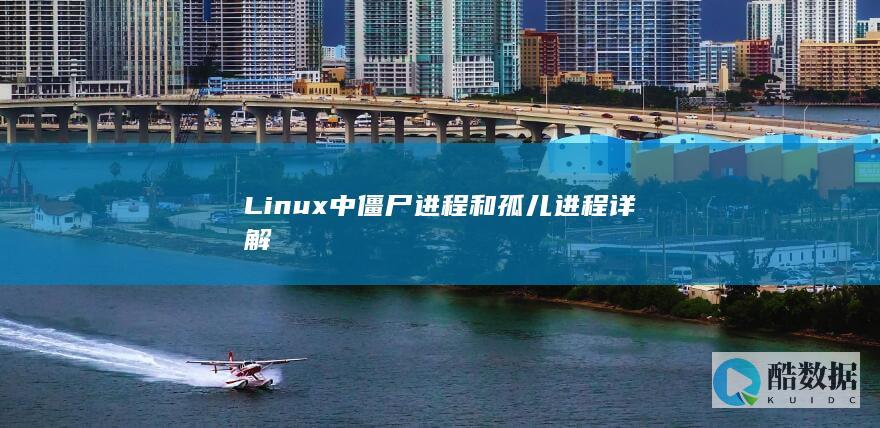 Linux中僵尸进程和孤儿进程详解