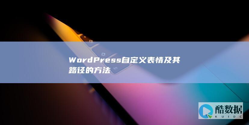 WordPress自定义表情及其路径的方法