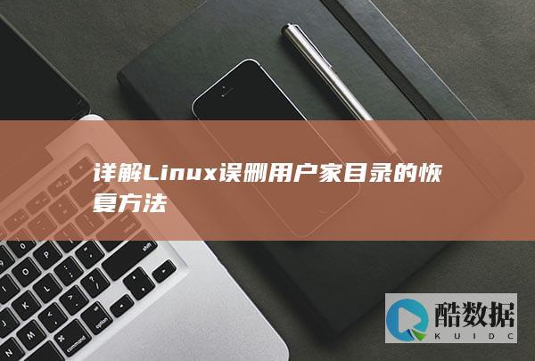详解Linux误删用户家目录的恢复方法