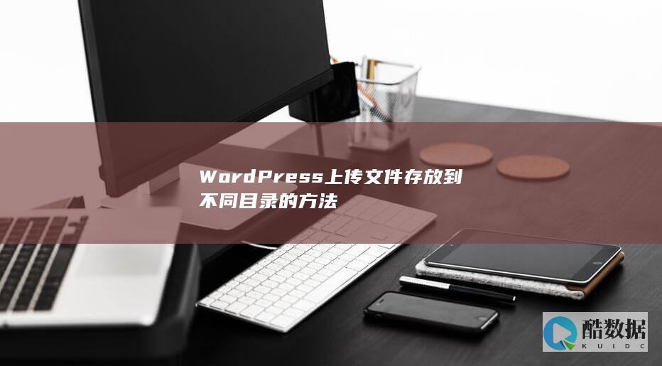 WordPress上传文件存放到不同目录的方法