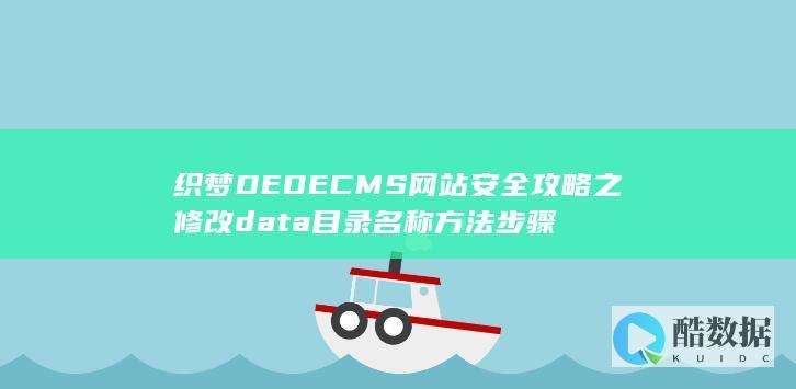 织梦DEDECMS网站安全攻略之修改data目录名称方法步骤