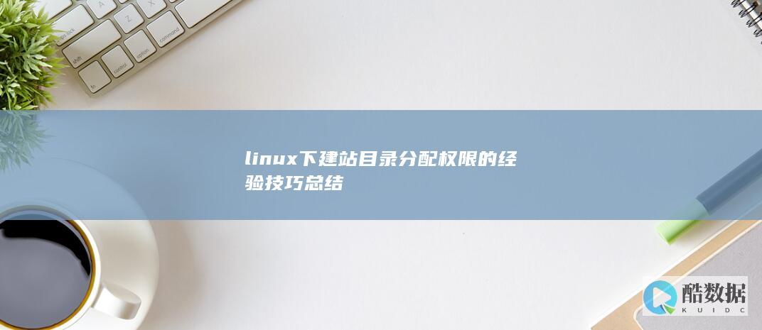 linux下建站目录分配权限的经验技巧总结