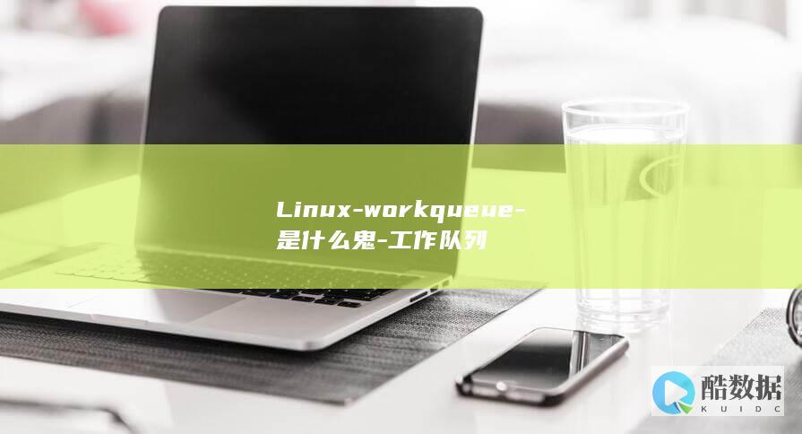 Linux-workqueue-是什么鬼-工作队列