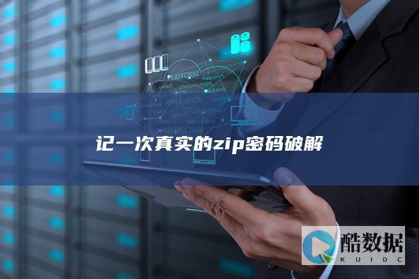 记一次真实的zip密码破解