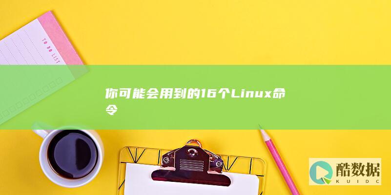 你可能会用到的16个Linux命令