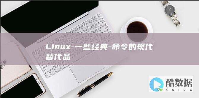 Linux-一些经典-命令的现代替代品