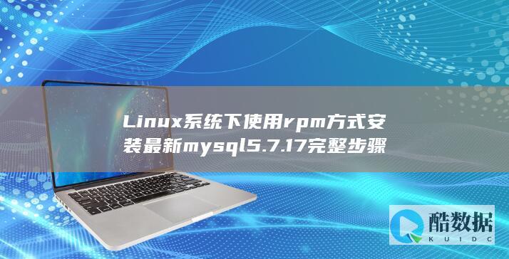 Linux系统下使用rpm方式安装最新mysql5.7.17完整步骤