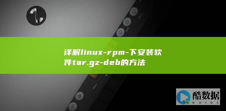 详解linux-rpm-下安装软件tar.gz-deb的方法