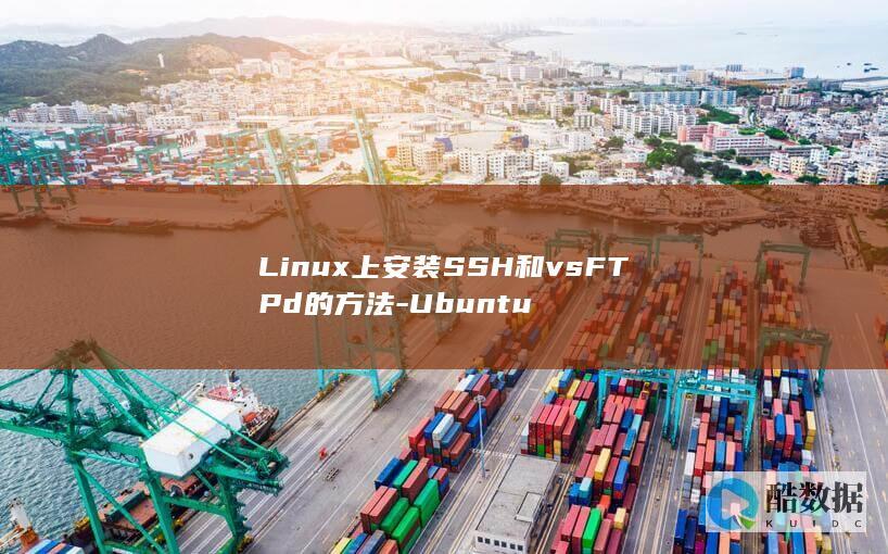 Linux上安装SSH和vsFTPd的方法-Ubuntu