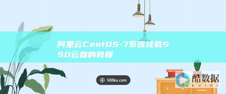 阿里云CentOS-7系统挂载SSD云盘的教程