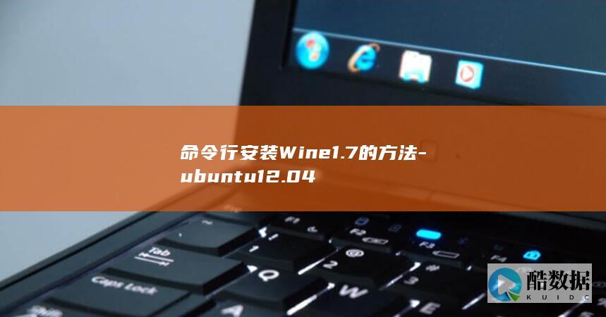 命令行安装Wine1.7的方法-ubuntu12.04