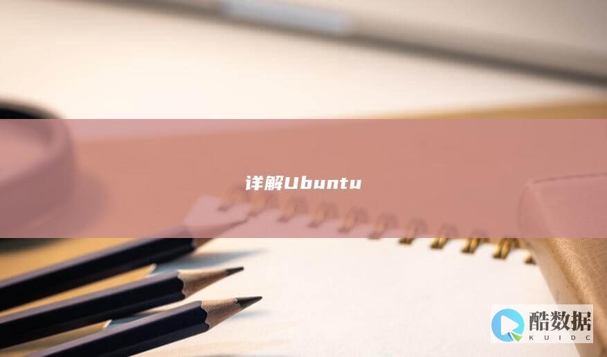 详解Ubuntu