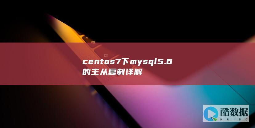 centos7下mysql5.6的主从复制详解