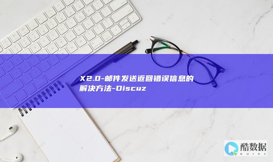 X2.0-邮件发送返回错误信息的解决方法-Discuz
