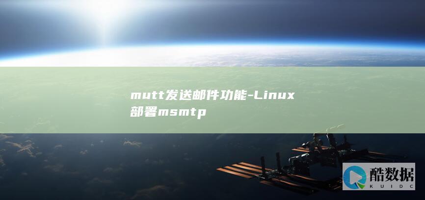 mutt发送邮件功能-Linux部署msmtp