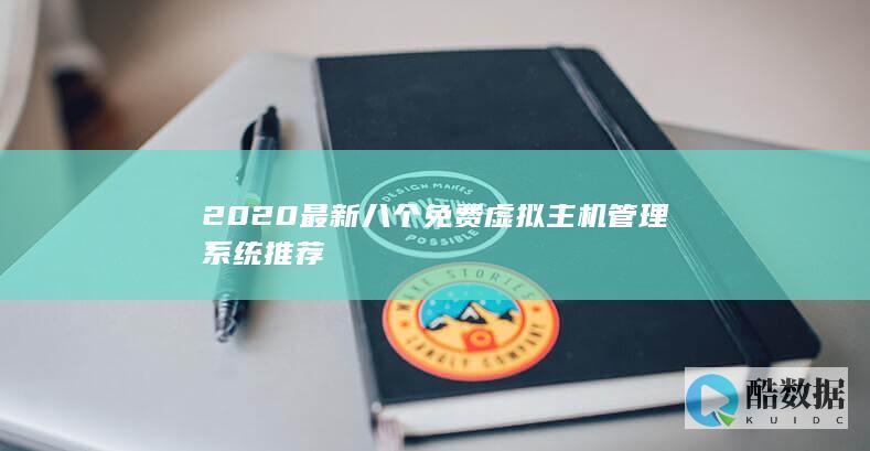 2020最新八个免费虚拟主机管理系统推荐