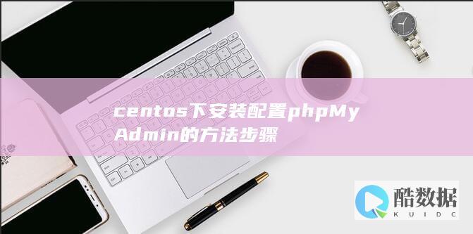 centos下安装配置phpMyAdmin的方法步骤