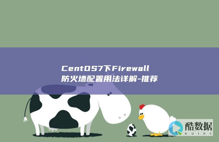 CentOS7下Firewall防火墙配置用法详解-推荐