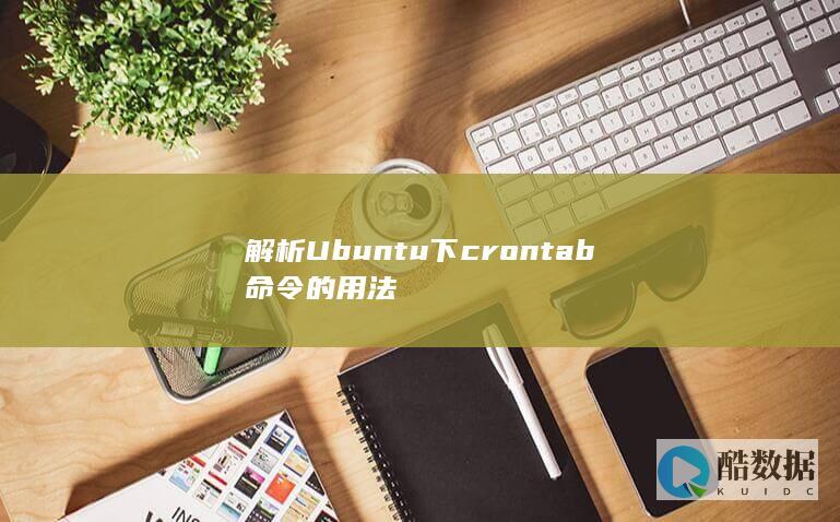 解析Ubuntu下crontab命令的用法