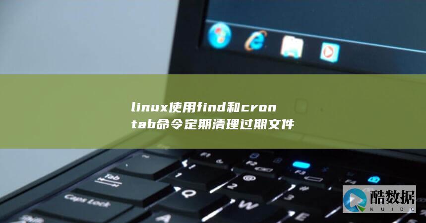 linux使用find和crontab命令定期清理过期文件