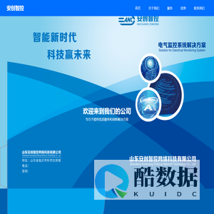 山东安创智控网络科技有限公司