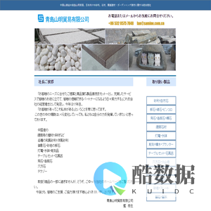 青島山明貿易有限公司_日本向けの砂利、石材、庭・ガーデニング資材に関する総合商社