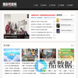 潮游速递网：最新游戏资讯速递-热门游戏新闻评测与攻略一网打尽