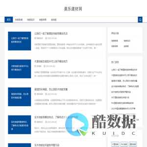 了解地板知识就上奥乐建材网