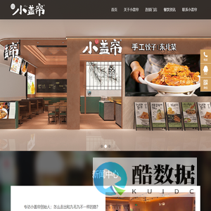 小盖帘东北菜餐饮连锁_手工饺子招商加盟