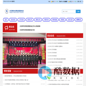 大石桥市文明志愿者协会