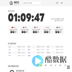 时区查询 世界各地时区换算 在线全球时间实时查询 查时区