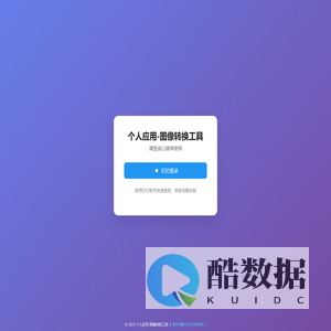 个人应用-图像转换工具