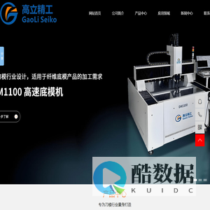 昆山高立精工科技有限公司,专业刀模设备及技术服务提供商