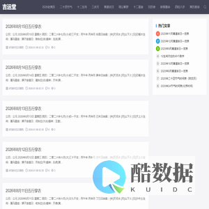 吉运堂：：农历查询,黄历,农历日历,黄道吉日,八字算命,十二生肖,二十四节气,天干地支,周公解梦,农历文化