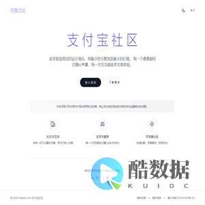 阿里论坛，支付宝开发者社区